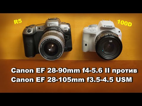 Видео: Обзор Canon EF 28-90mm f4-5.6 II против Canon EF 28-105mm f3.5-4.5 USM