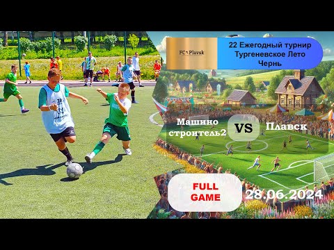 Видео: Турнир Тургеневское Лето п. Чернь. Машиностроитель2 🆚 Плавск ⚽😮