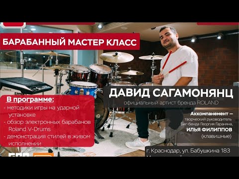 Видео: Давид Сагамонянц - ударный мастер-класс ONLINE!