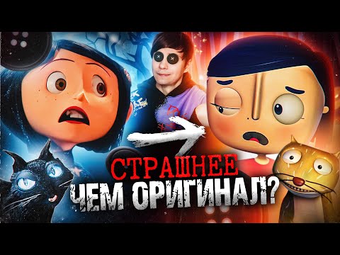 Видео: УЖАСНЫЙ ПЛАГИАТ «КОРАЛИНЫ В СТРАНЕ КОШМАРОВ» НАПУГАЛ меня сильнее ОРИГИНАЛА!
