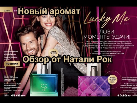 Видео: НОВЫЙ АРОМАТ AVON LUCKY ME INTENSE| ШИКАРНАЯ СТОЙКОСТЬ