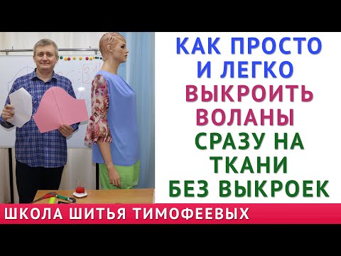 Видео: как просто и легко выкроить воланы сразу на ткани без выкроек школа шитья Тимофеевых