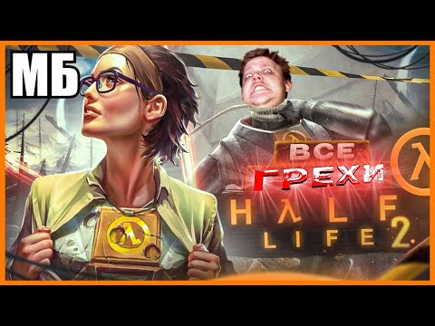 Видео: HL2 — НЕ ЛЕГЕНДАРНАЯ ИГРА, а СОБАЧЬЕ ДƎРЬМО.. 👹λ Re: ВСЕ ГРЕХИ И ЛЯПЫ игры "Half-Life 2" | ИгроГрехи