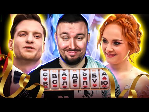 Видео: Свадьба вслепую ► Сварщик и бизнесвумен
