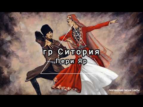 Видео: гр Ситория & Тельман - Пери яр (лезгинская песня)