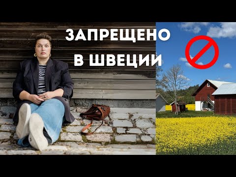 Видео: НЕ ДЕЛАЙТЕ ЭТО В ШВЕЦИИ. Это надо знать перед приездом!