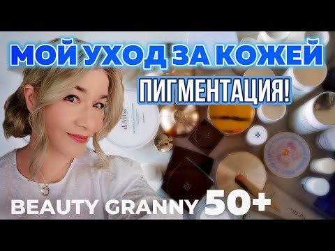 Видео: МОЙ ОМОЛАЖИВАЮЩИЙ УХОД ИМЕННО СЕЙЧАС, ОТ BEAUTY GRANNY!