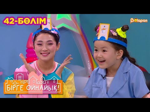 Видео: Бірге ойнайық! 42- бөлім
