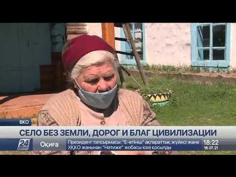 Видео: Без интернета, дорог и собственной земли: как живут в отдаленном селе ВКО