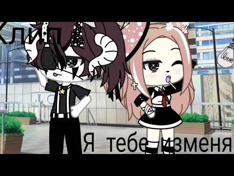 Видео: °|Клип|° |"Я тебе изменяю" | ×Gacha_Life×