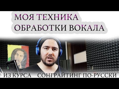 Видео: ТЕХНИКА ОБРАБОТКА ВОКАЛА ЗА 10 МИНУТ