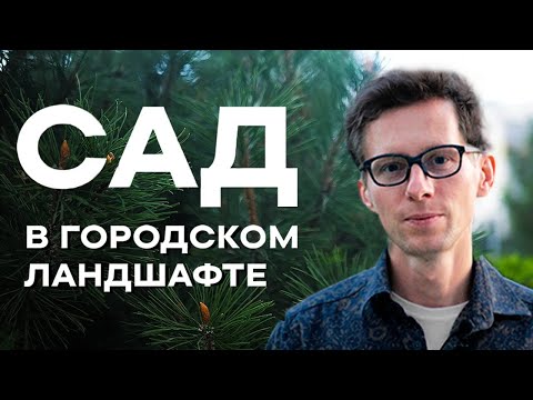 Видео: Сад в городском ландшафте | Пётр Лари на примере ЖК Bauhaus