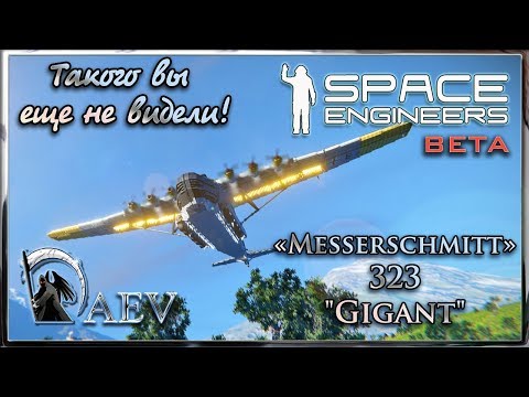 Видео: Space Engineers Такого вы еще не видели! Messerschmitt 323 "Gigant"