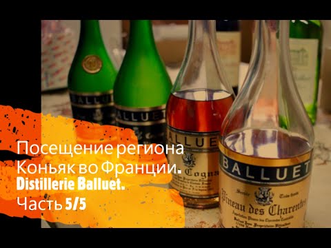 Видео: Коньяк. Производство коньяка во Франции. Часть 5/5. Distillerie Jean BALLUET.