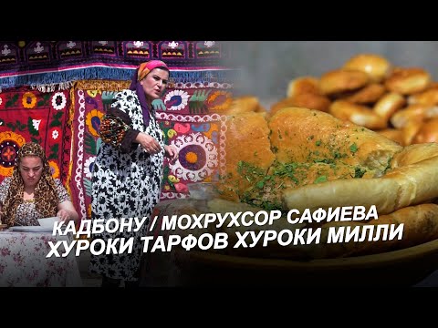 Видео: КАДБОНУ / МОҲРУХСОР САФИЕВА / ХУРОКИ ТАРФОВ ХУРОКИ МИЛЛИ 2025