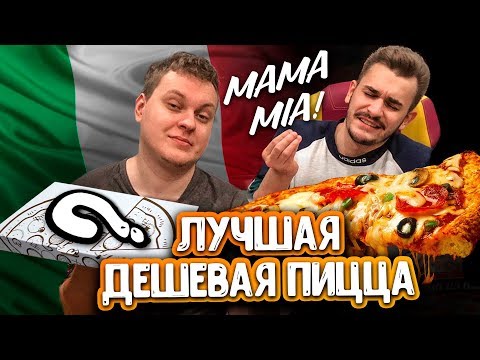 Видео: САМАЯ ЛУЧШАЯ ДЕШЕВАЯ ПИЦЦА