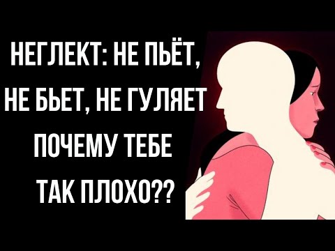 Видео: Неглект - манипуляция от которой тихо умираешь.