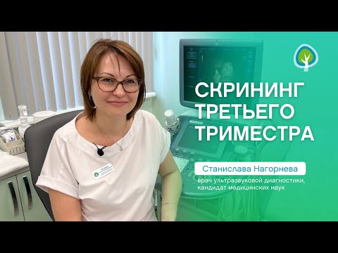 Видео: Скрининг III триместра