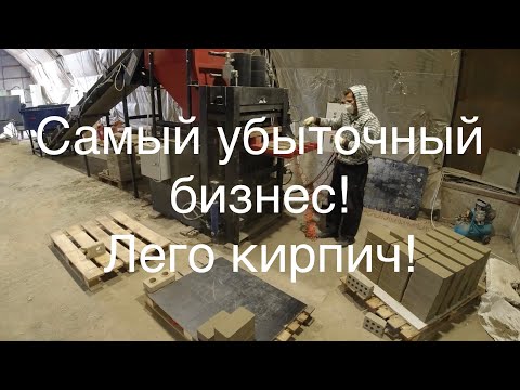 Видео: Производство Лего кирпича, самый убыточный бизнес! Лего кирпич, не советую.