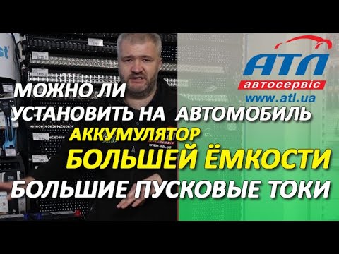Видео: Можно ли установить на автомобиль аккумулятор бОльшей ёмкости |  Большие пусковые токи
