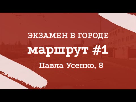 Видео: Экзаменационный маршрут по городу #1