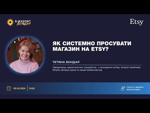 Видео: Як просувати магазин на Etsy комплексно й без головного болю? Вебінари 2024