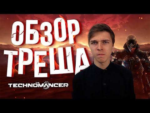 Видео: ОБЗОР ТРЕША: The Technomancer