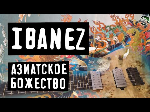 Видео: Азиатское Божество / Ibanez