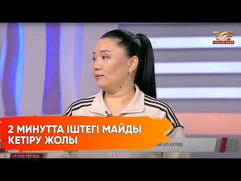 Видео: Ішті тез кетірудің көпшілік біле бермейтін әдісі