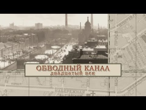 Видео: Обводный канал 20 век / «Малые родины большого Петербурга»