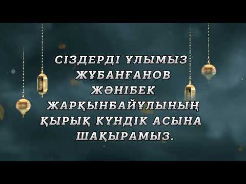 Видео: Қырық күндік асқа шақыру 🕌. Тапсырыс үшін 8 707 937 35 63#электрондышақыру #асқашақыру #ескеалу