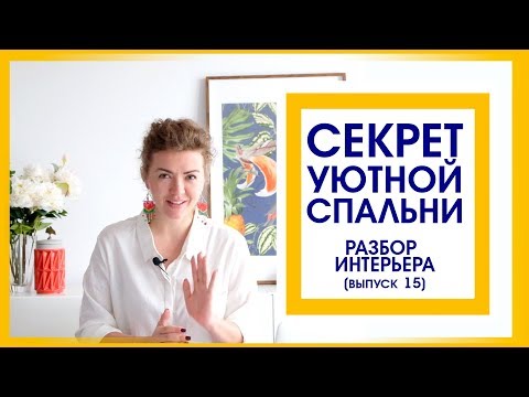 Видео: Дизайн спальни. Разбор интерьера.