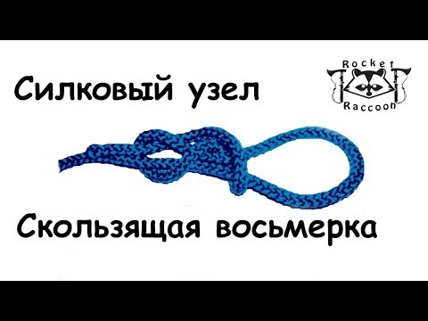 Видео: Вяжем узлы "Силковый" и "Скользящая восьмерка"