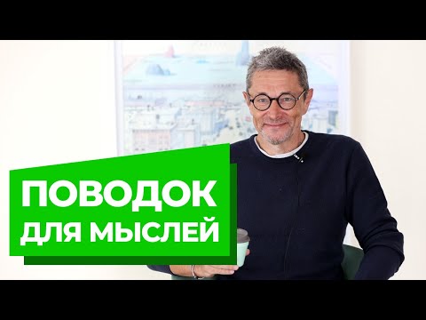 Видео: Поводок для мыслей