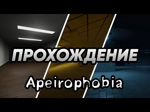 Видео: ВОЗВРАЩЕНИЕ В ЗАКУЛИСЬЕ! APEIROPHOBIA! ROBLOX! ПРОХОЖДЕНИЕ 0-3 УРОВНЕЙ!
