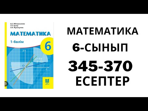 Видео: 6-сынып Математика 345-370 есептер