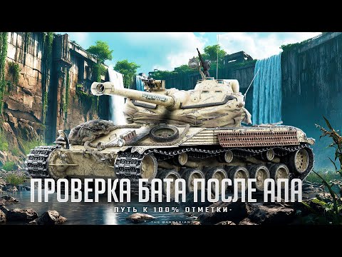 Видео: Bat.-Châtillon 25 t I ПУТЬ К 100% ОТМЕТКИ НА АПНУТОМ БАТЕ I ИГРА НА МАКСИМАЛЬНЫЙ РЕЗУЛЬТАТ I