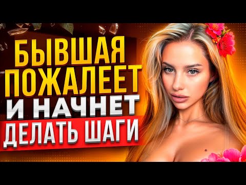 Видео: БЫВШАЯ САМА тебя будет ВОЗВРАЩАТЬ! 100% способ, как это устроить. Как вернуть бывшую что ей написать