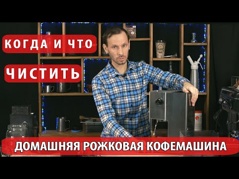 Видео: обслуживание рожковой кофемашины
