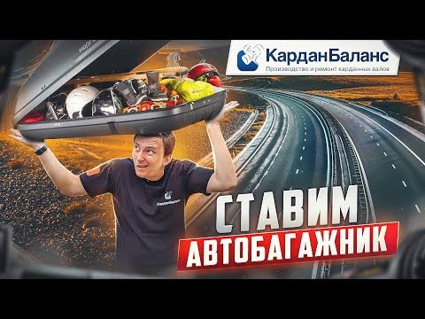 Видео: Что нужно знать про АВТОБАГАЖНИК в 2023 году