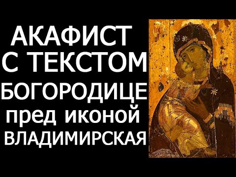 Видео: АКАФИСТ ВЛАДИМИРСКОЙ ИКОНЕ