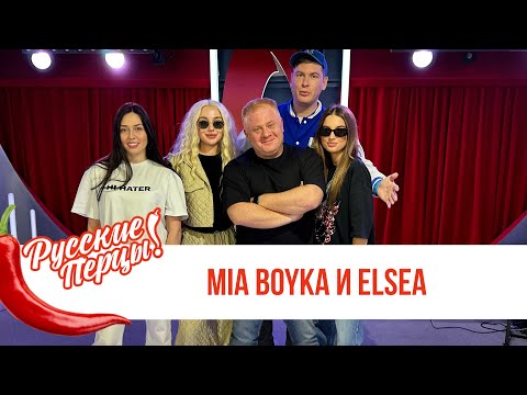Видео: MIA BOYKA и ELSEA в Утреннем шоу Русские Перцы