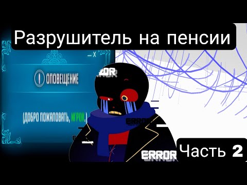 Видео: Разрушитель на пенсии(Главы 1-26) Часть 2 Альтернативный сюжет андертейла