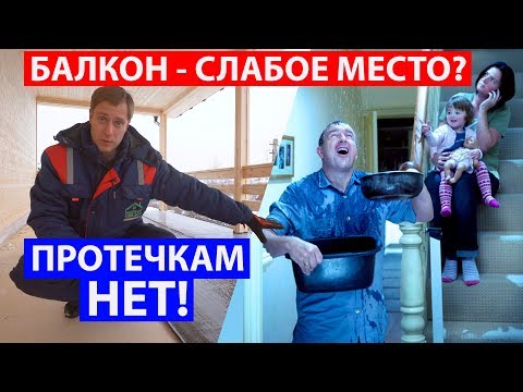 Видео: Гидроизоляция балкона в каркасном доме. Построй Себе дом.