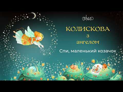 Видео: Спи, маленький козачок