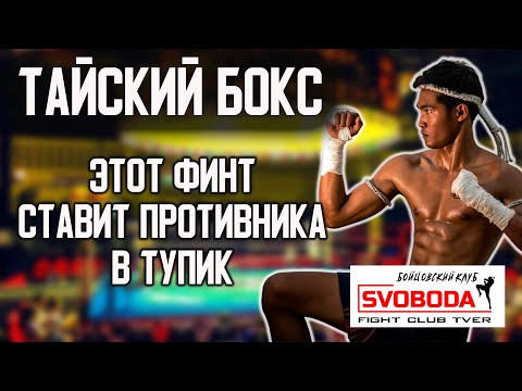 Видео: Школа Тайского Бокса. Этот ФИНТ ставит противника в тупик