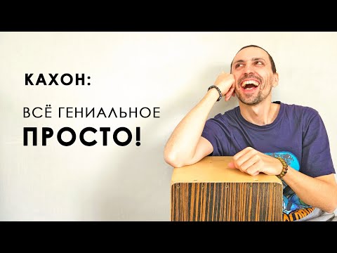 Видео: Гениально простой ритм на кахоне