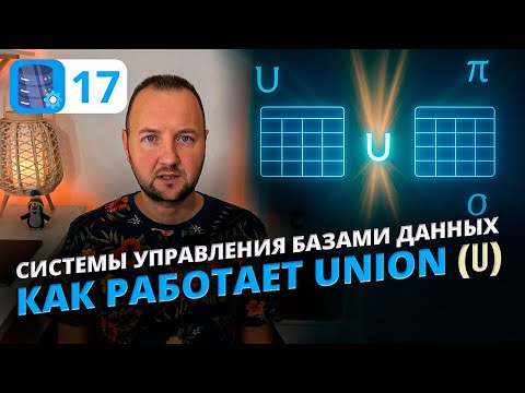 Видео: Union (∪) в реляционной алгебре — объединение таблиц | Переход от теории множеств к SQL UNION