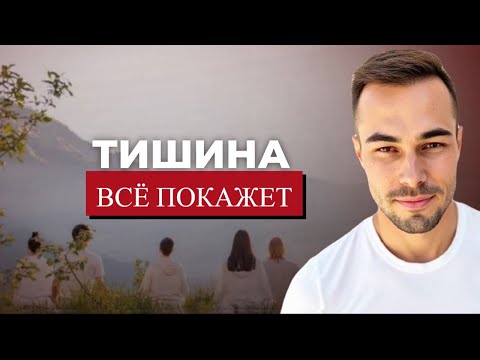 Видео: Практика тишины: как замедлить ум и вернуть себя к настоящему моменту
