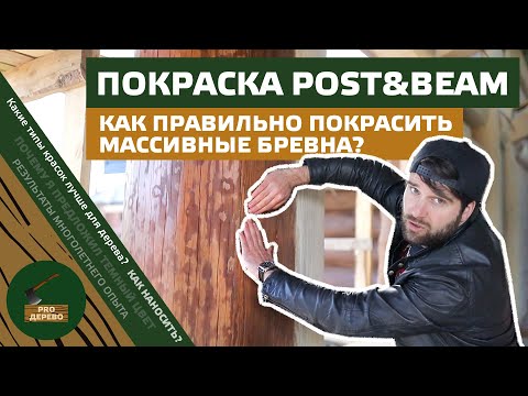 Видео: Как правильно покрасить бревна? Обзор POST & BEAM, Князь Георгий, часть 3